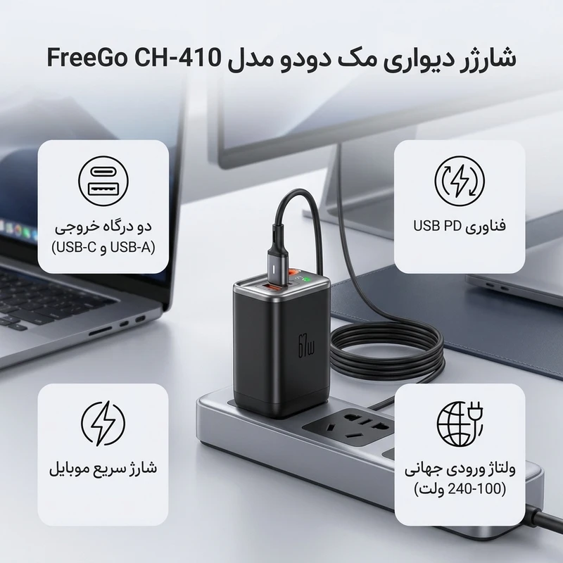 شارژر دیواری 2 پورت 67 وات مکدودو مدل FreeGo CH-410